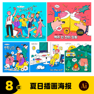 夏天夏季 夏日露营帐篷插画人物美食烧烤啤酒海报展板ai素材C0166