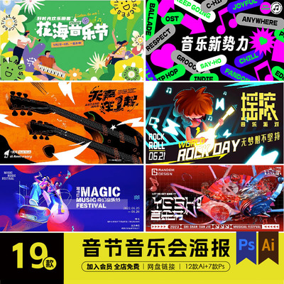 花海校园歌手大赛电音节摇滚插画音乐节ai/ps展板海报kv素材C0234