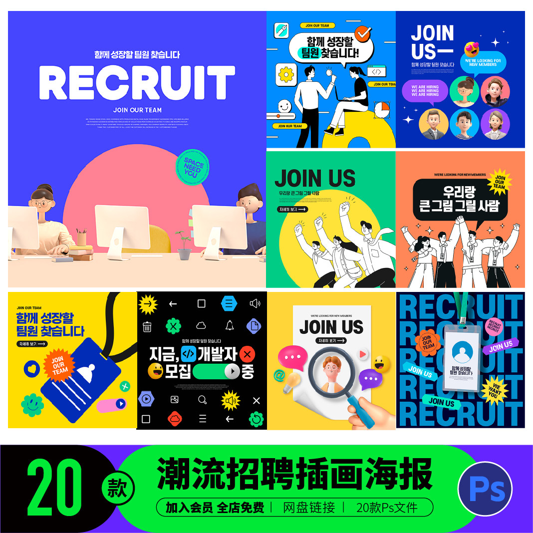 企业公司校园创意潮流趣味卡通求职招聘插画展板海报psd素材c0324