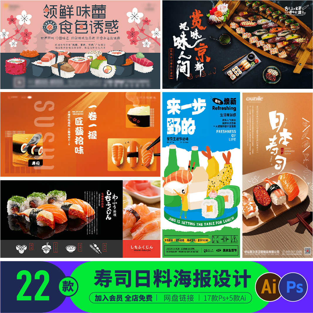 餐饮寿司日式日料刺身包饭kv海报展板ai/ps素材设计C0310