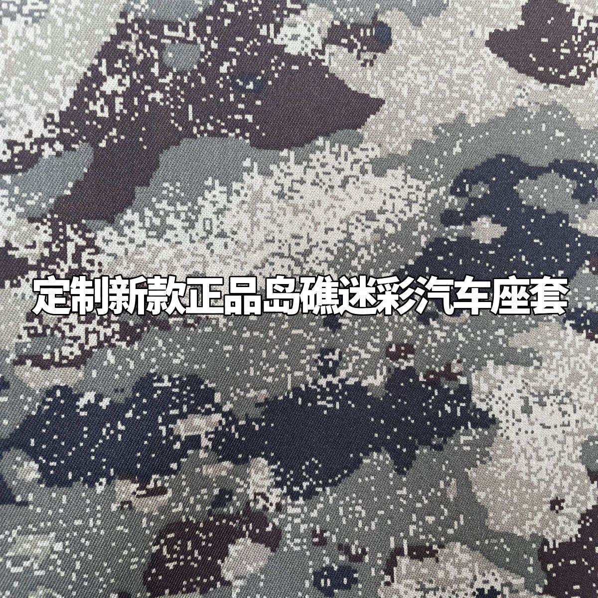 定制新款岛礁迷彩四季专用汽车座套全包坐套普拉多霸道吉姆尼大狗