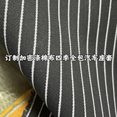 订制加密涤棉布四季 全包专用汽车座套结实耐用透气无静电