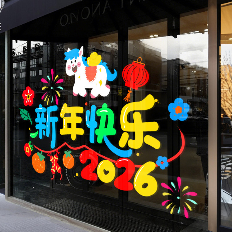 2026马年新年快乐装饰窗花贴