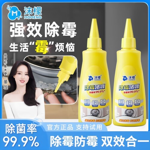 【沫檬】除霉啫喱家用硅胶除霉剂洗衣机胶圈冰箱胶条去霉斑玻璃胶