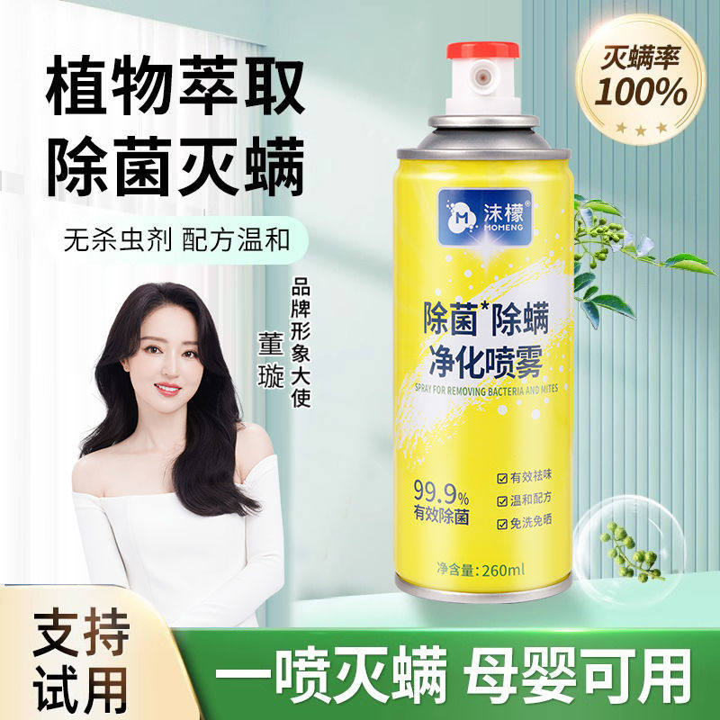沫檬除螨喷雾除菌净化免晒换季床上床单衣物免清洗家用室内祛螨虫
