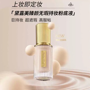 DM黛嘉美无暇精华粉底液保湿遮瑕定妆持久美白无痕裸妆自然控油