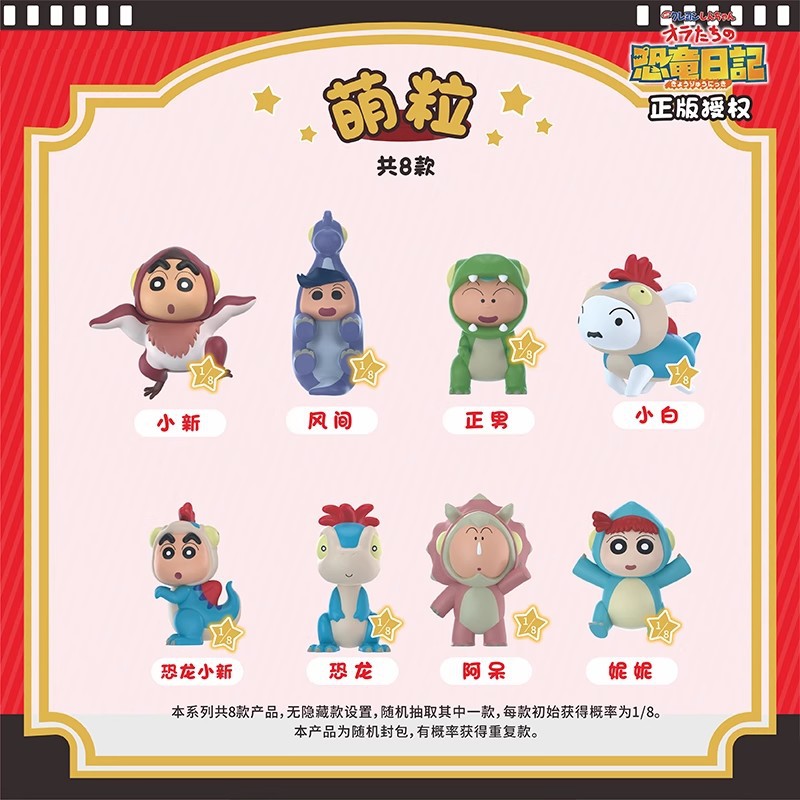 正版蜡笔小新恐龙日记系列萌粒盲盒mini公仔可爱礼物
