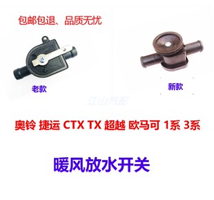 福田奥铃TX TS欧马可S3 CTS 1系3系暖风放水阀开关 CTX