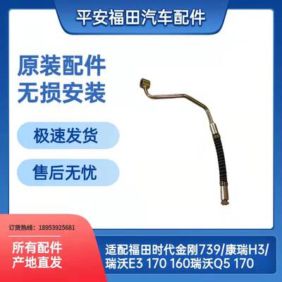 福田瑞沃E3时代金刚739高压油管