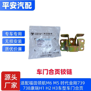 福田领航M5 738康瑞H1 H5车门铰链合页 M6时代金刚739