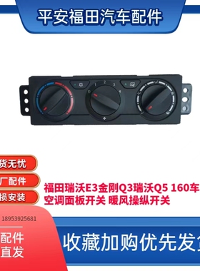 福田瑞沃E3 130 140 160 170金刚Q3 160 838 839暖风开关空调开关