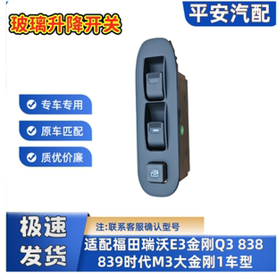 福田瑞沃E3奥铃捷运TX CTX时代M3金刚Q3大金刚1车门玻璃升降开关