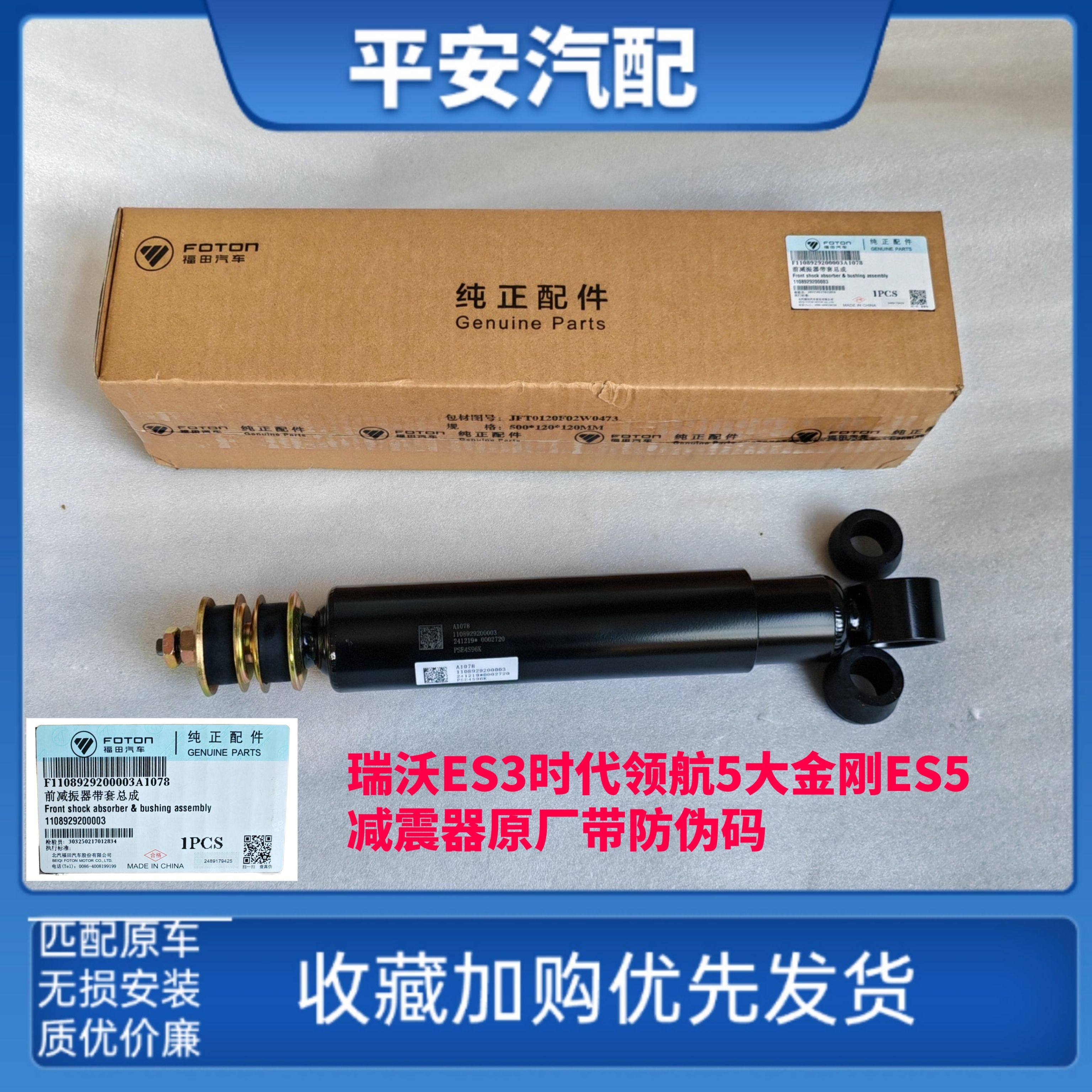 福田瑞沃es3 160时代领航5圣龙大金刚ES5pro ES3前减震器避震器