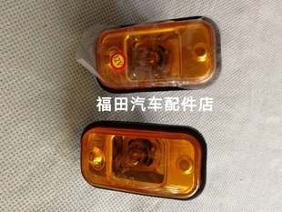 福田瑞沃E3 160 170 140 130时代金刚Q3 838 839侧转向灯轮眉灯