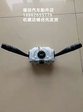 福田欧马可S3 85 160奥铃速运奥铃CTS TS大灯转向灯雨刮组合开关