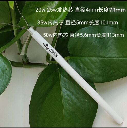 包邮南京银星长寿内热式陶瓷发热芯20W35瓦50w烙铁芯通用型加热芯