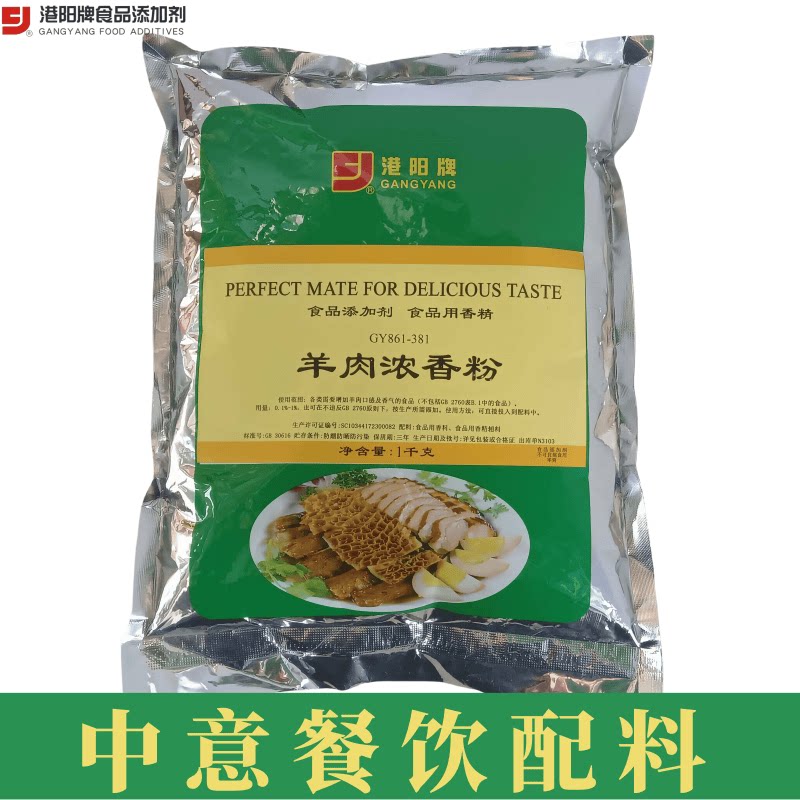港阳牌羊肉浓香粉 GY861-381 食品用香精 羊肉汤增香粉商用1kg装