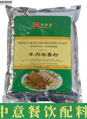 港阳牌羊肉浓香粉 GY861-381 食品用香精 羊肉汤增香粉商用1kg装
