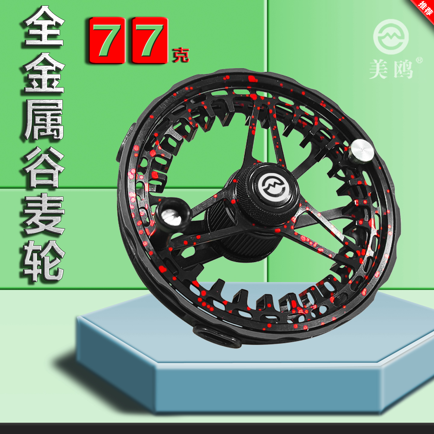 美鸥77克全包围超轻全金属轮