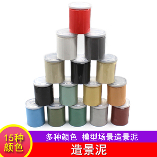 400g造景泥 手工沙盘模型材料 山体地面平原场景造型塑性泥土DIY