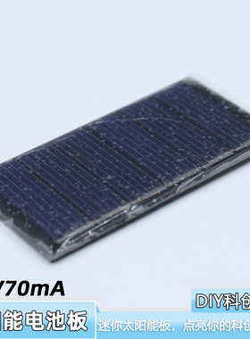 太阳能电池板3V70mA 迷你便携 科学实验材料 DIY创客电子元配件