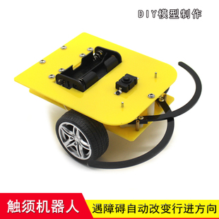 触须机器人(黄色) 智能感应自动转弯小车模型DIY创客电路小制作