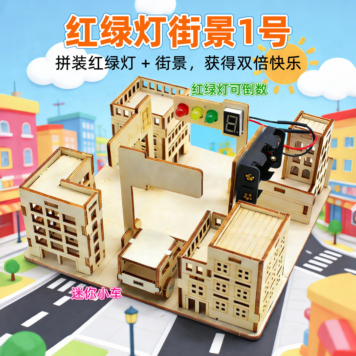 红绿灯街景1号DIY城市交通模型儿童手工拼装科学实验玩具电子积木,玩具/童车/益智/积木/模型,科学实验,淘宝优惠券,粉丝福利购,淘宝优惠卷