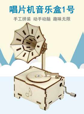 [YM2]唱片机音乐盒1号木板拼装科技小制作DIY小发明儿童手工材料