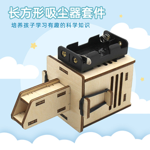 教具diy手工小发明模型 长方形吸尘器套件中小学生科技小制作拼装