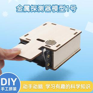 金属探测器模型1号DIY益智小发明手工探矿仪科学实验steam创意
