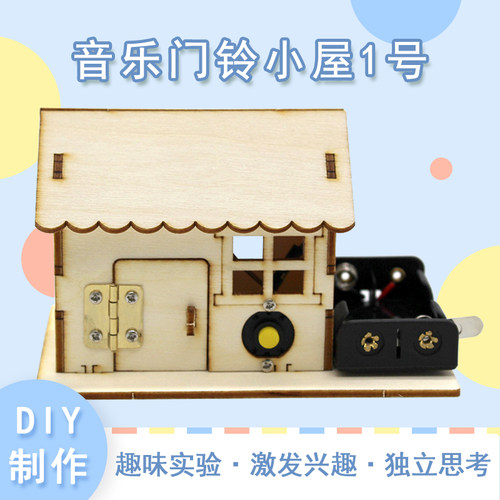 音乐门铃小屋1号科学实验套件