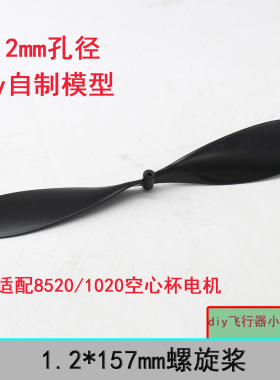 DIY模型飞机螺旋桨 1.2mm孔径适配 8520/1020电机航模小制作配件