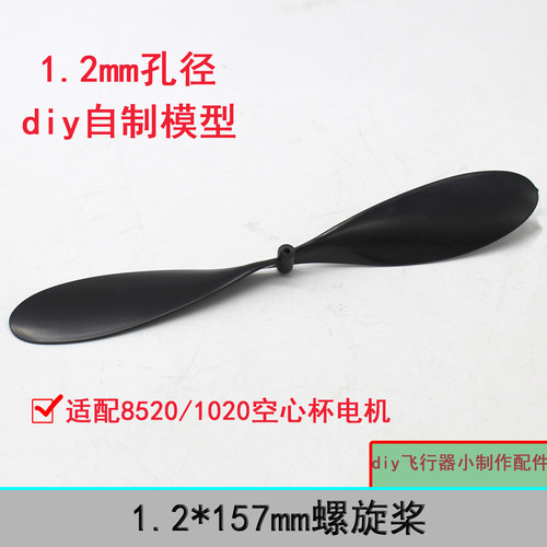 DIY螺旋桨8520/10201.2mm孔