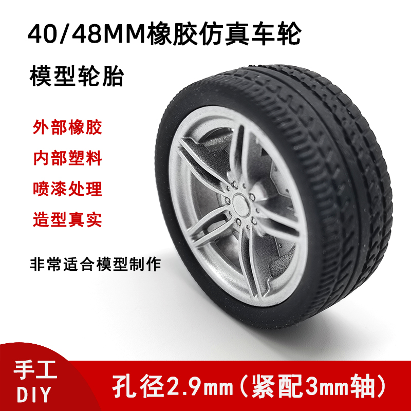 40/48mm仿真车轮 1:10车轮胎 轮毂 橡胶车轮 车轮子 玩具模型配件 玩具/童车/益智/积木/模型 遥控车升级件/零配件 原图主图