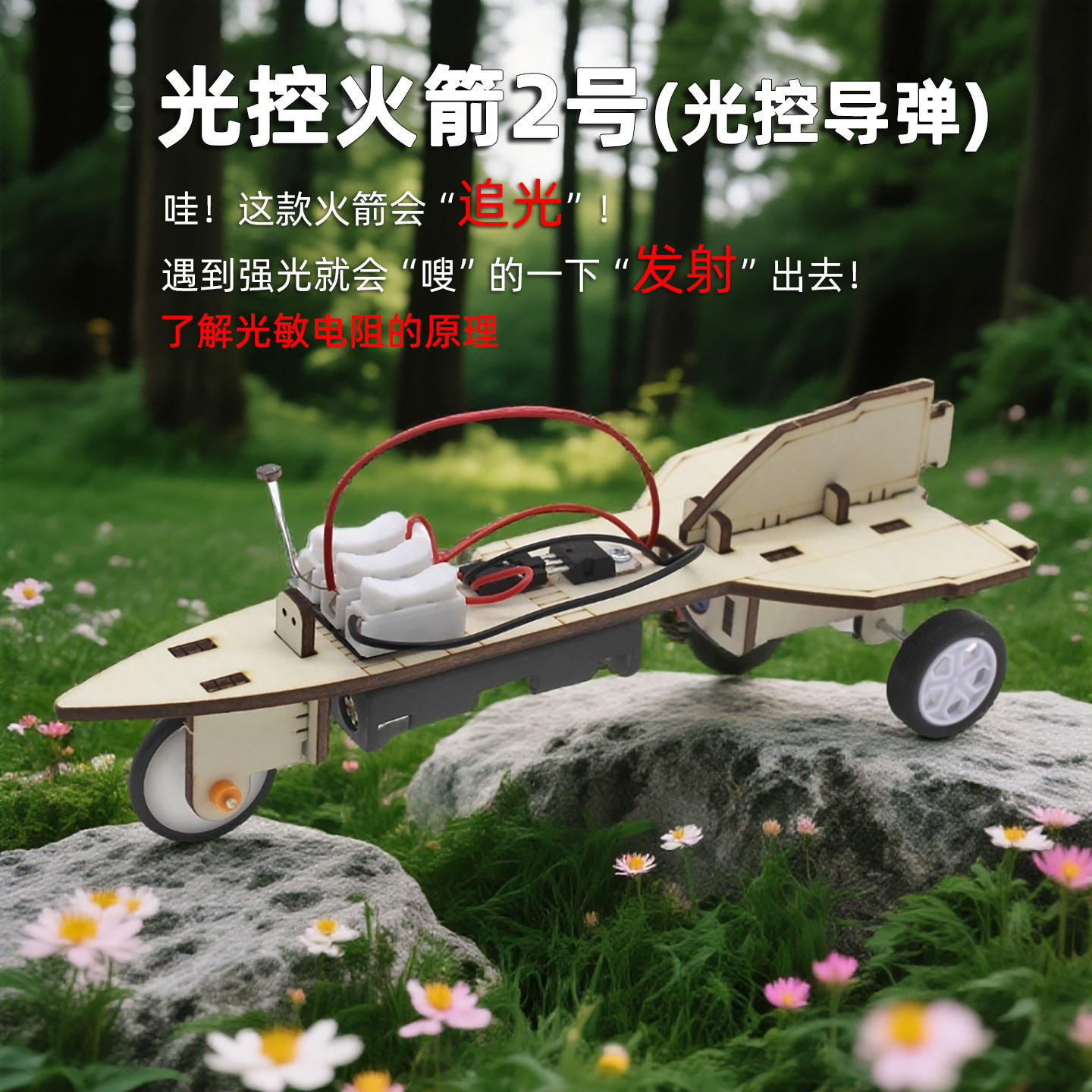 光控火箭2号(光控导弹)科学实验