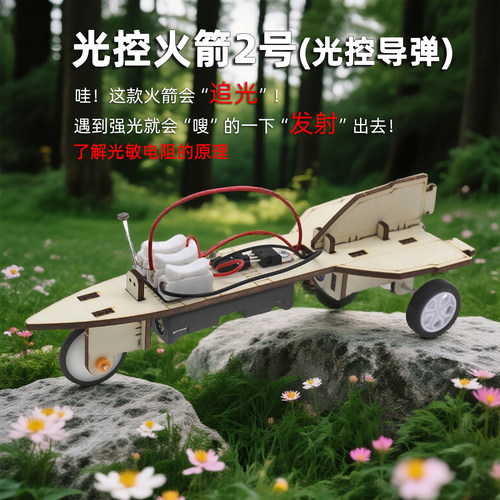 光控火箭2号(光控导弹)科学实验