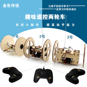 趣味遥控两轮车 创客空间diy套件 自制遥控车材料 科学实验机器人