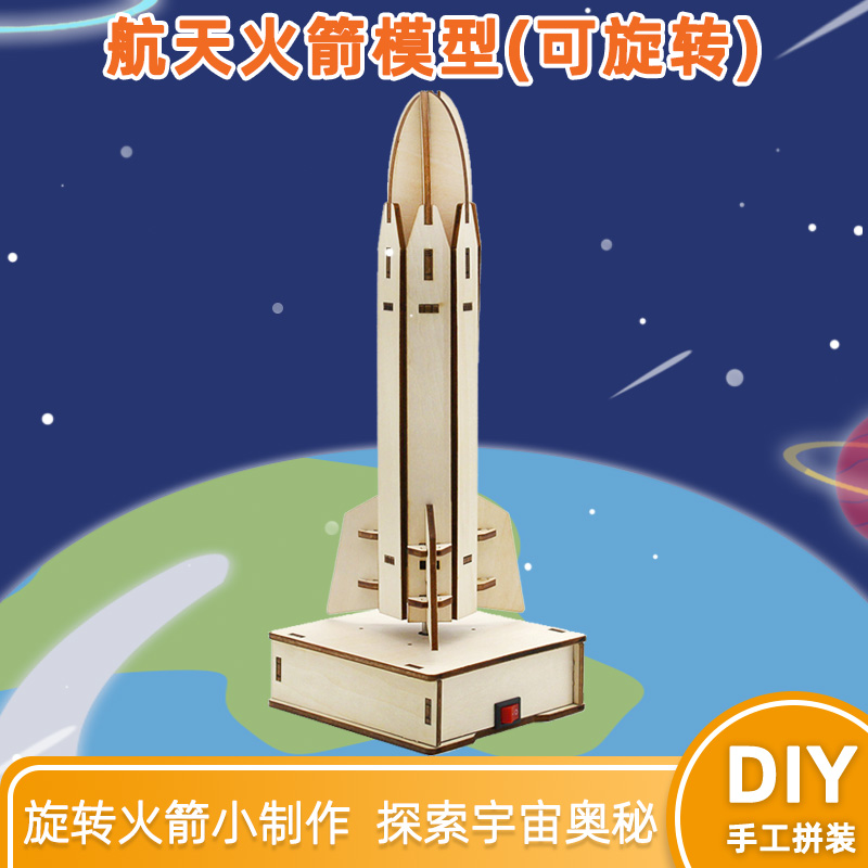 航天大火箭模型 玩教具手工diy套件拼装科技小制作模型材料摆件