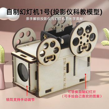 自制幻灯机1号小学生diy益智玩具科学实验器材材料包迷你投影仪
