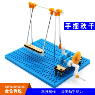 手摇秋千 齿轮传动手工玩具创客DIY学生作业科技小发明模型材料包