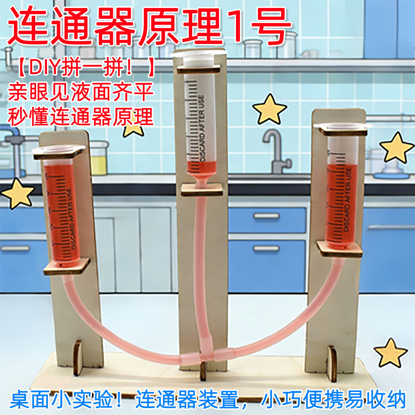 连通器原理1号原木拼装科学小实验 物理原理演示器材学生益智玩具,玩具/童车/益智/积木/模型,科学实验,淘宝优惠券,粉丝福利购,淘宝优惠卷