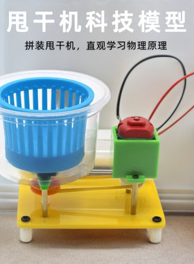 甩干机科技模型学生diy手工课