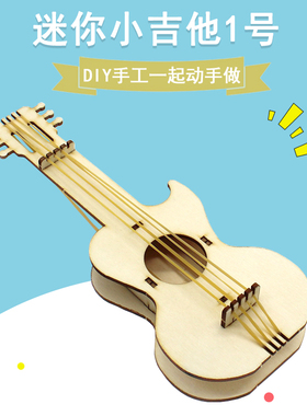 [YM2]迷你小吉他1号儿童简易手工拼装小发明材料包diy科技小制作