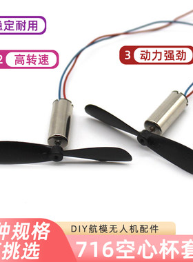 diy飞行器玩具高速空心杯电机
