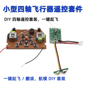 小型四轴飞行器遥控控制器DIY