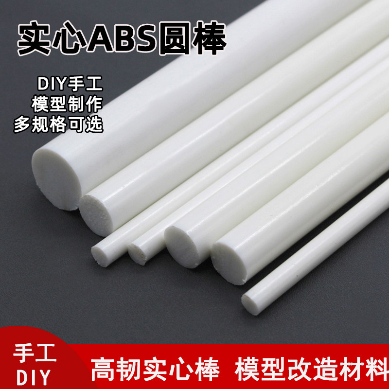 ABS圆棒 实心棒 实心圆棒 塑料棒 手工模型配件 diy小屋配件
