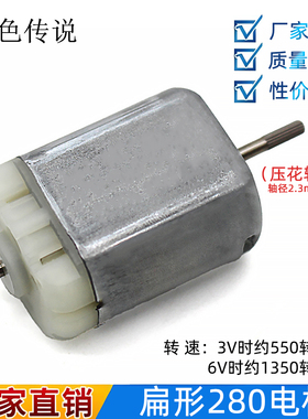 扁形280电机 6-12v玩具马达短轴 创客DIY车模船模小制作直流马达