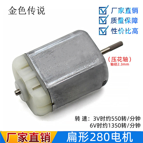 扁形280直流电机6-12VDIY车模