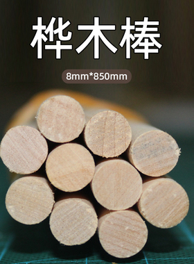 桦木棒 圆木棒 建筑模型材料包 小手工制作 拼装配件 木棒手工DIY