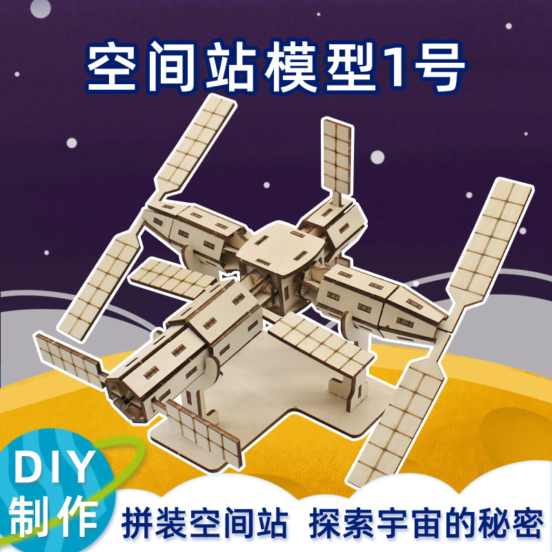 空间站模型航天航空手工发明拼装科学小实验高难度diy玩具材料包